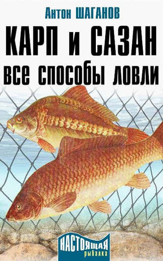 Антон Шаганов, Карп и сазан. Все способы ловли